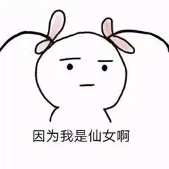 我的心里只有一件事弄死你可爱表情包因为我是仙女啊小人表情包下载乐游网游戏下载