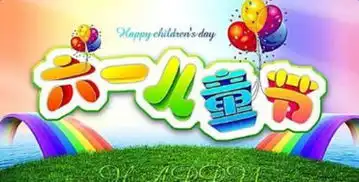 儿童节搞笑祝福短信2017年六一儿童节祝福短信大全