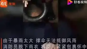 3个月大婴儿被洪水围困消防员一手抱娃一手扶梯轻手轻脚完成救援