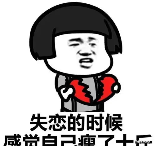 感觉瘦了十斤斗图表情包搞笑图片