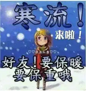 温馨的降温了早上好表情包,降温了注意保暖问候语温暖朋友的心