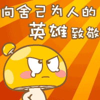 共抗灾情蘑菇点点qq表情
