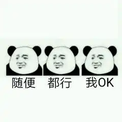 随便都行我ok表情包下载随便都行我ok表情包高清无水印极光下载站