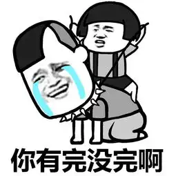 一天到晚就tm哦哦哦,有完没完啊