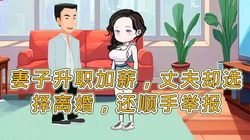 妻子升职加薪,丈夫却选择离婚