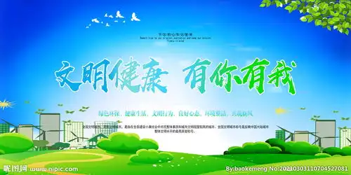 文明健康有你有我图片