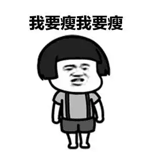 大基数该怎么减肥