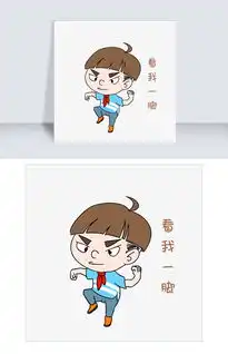 开学男生表情看我一脚插画图片素材psb格式下载卡通手绘边框大全