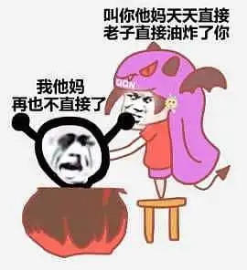 假期关在家里实在太无聊了,发点表情包我们吵一架...