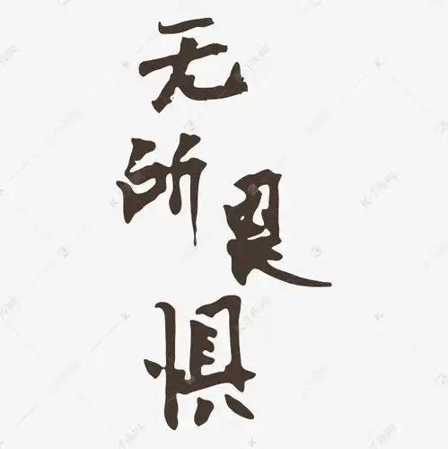 无所畏惧艺术字艺术字设计图片千库网