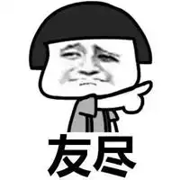 友尽表情包