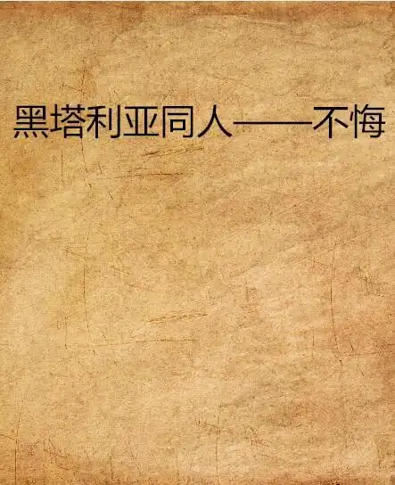 黑塔利亚同人不悔