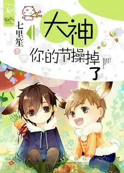 大神,你节操掉了