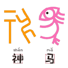 甲骨文表情包,能聊微信还能唱