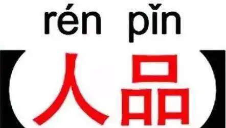 细节看人品
