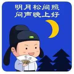晚安图片祝福,朋友圈晚安动态表情图片大全
