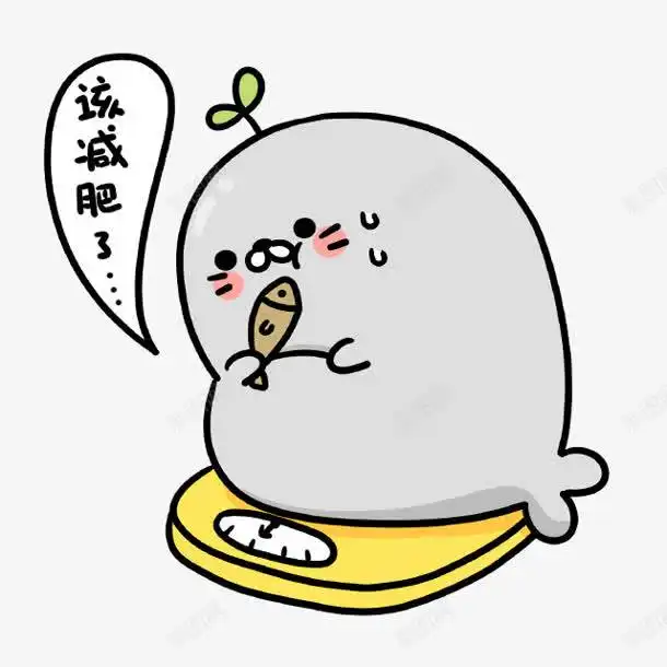 该减肥了卡通表情字体高清素材免费下载页面网页平面电商创意素材png素材卡通表情素材