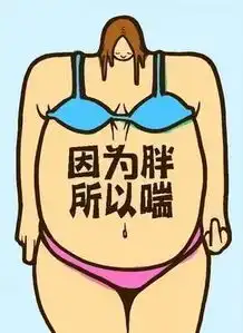 找准发胖类型很重要,远离胖子的忧伤有诀窍