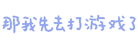 彩色文字gif小表情