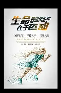 生命在于运动健身俱乐部宣传人物海报图片素材其他格式下载其他海报设计大全
