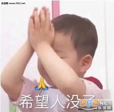 直女兄弟上号表情包希望人没了表情包下载乐游网游戏下载