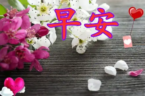 生活是开水,不论冷热,只要适合的温度,就是最好的,早安