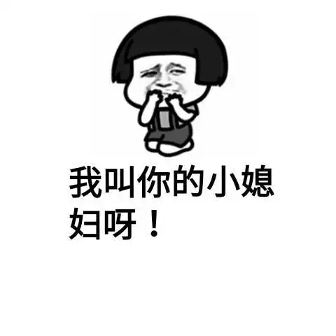 套路男朋友的表情包来了,请注意查收哈,女生们看到最后