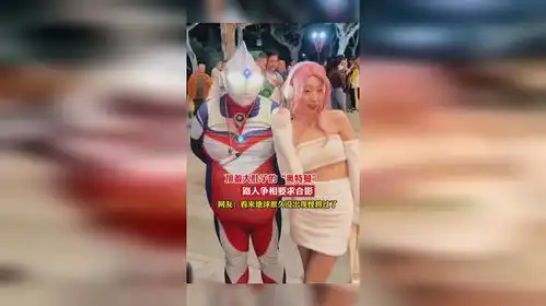 顶着大肚子的奥特曼路人争相要求合影,网友看来地球很久没出现怪兽过了