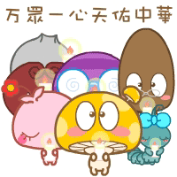 共抗灾情蘑菇点点qq表情