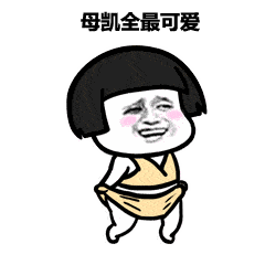 表情丨考的都对,蒙的全对高考加油动图扫地