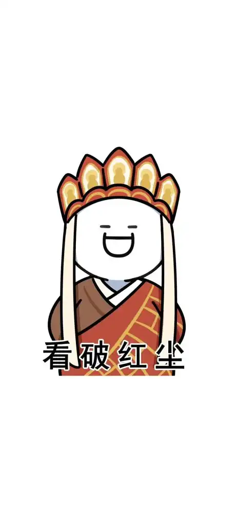 久等了,壳回来了