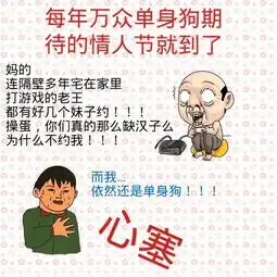 情人节单身狗请点开搞笑图集