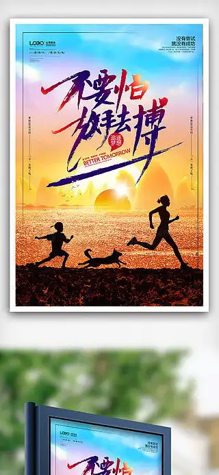 努力奋斗广告设计素材免费下载平面广告图片大全千图网