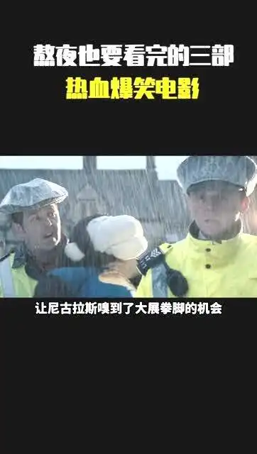 1.熬夜也要看完的三部,热血爆笑电影我的观影报告
