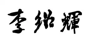 李绍辉这名字书法怎么写