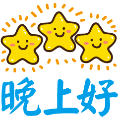 晚安问候语晚上好图片大全