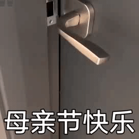 超赞的母亲节表情包