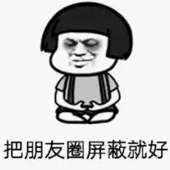 朋友圈不想给女朋友看微信按下这个按钮绝了,1分钟把朋友圈清空