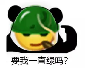熊猫头emoji脸表情包要我一直可爱吗
