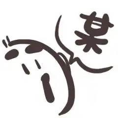 南乐方言版表情包火了必须收藏
