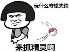 玩什么守望先锋快来抓精灵啊表情包下载高清无水印版乐游网游戏下载