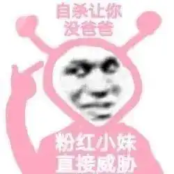 粉红小妹表情包