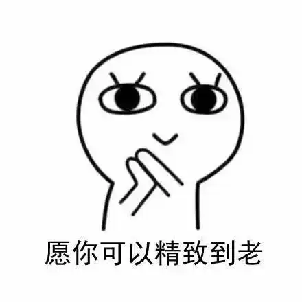 套路表情包愿你可以精致到老