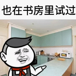 曾经试过在床上嘿嘿嘿表情包嘿嘿嘿搞笑表情包