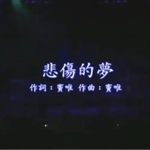 朋友圈背景图丨悲伤的梦