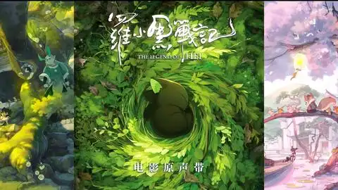 罗小黑战记电影原声带ost背景音乐主题曲