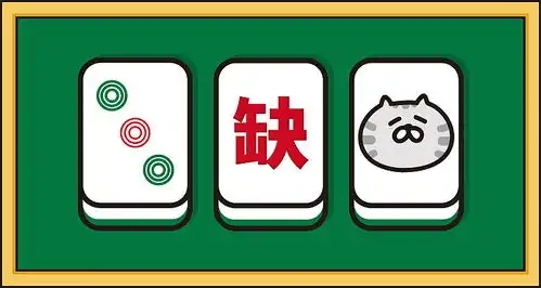 表情微信表情包肥云麻将篇,麻友们开台啦动漫网络表情yy生活小日记...表情