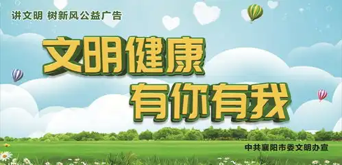 文明健康有你有我