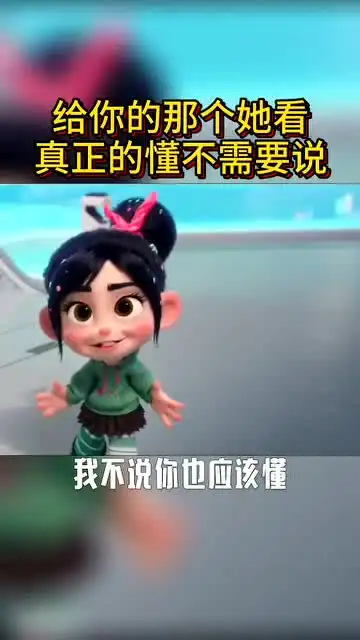 真正的懂不需要说,说出来有什么意思,我不说你也应该懂