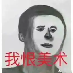 真灵魂画手,画个托腮这么难吗......